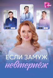 Если замуж невтерпёж (2026)