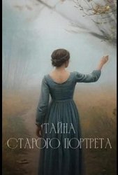 Тайна старого портрета (2025)