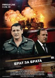 Брат за брата (2010)