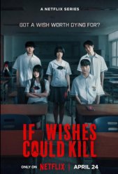 Если бы желания могли убивать (2026)