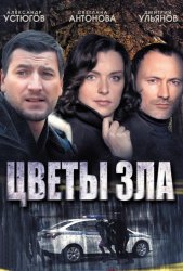 Цветы зла (2013)