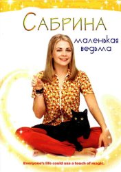 Сабрина – маленькая ведьма (1996)