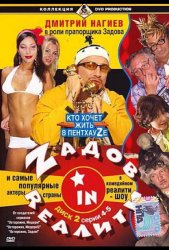 Zадов in Rеалити (2006)