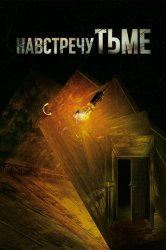 Навстречу тьме / Под покровом ночи (2018)