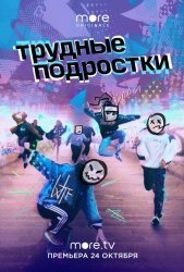 Трудные подростки (2019)