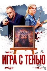 Игра с тенью (2021)