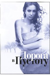 Дорога в пустоту (2013)