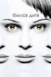 Темное дитя (2013)
