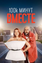 100 тысяч минут вместе (2021)