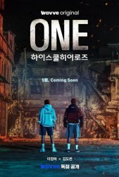 Герои старшей школы (2025)