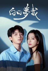 Мечтай обо мне (2023)