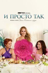 И просто так (2021)