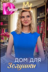 Дом для Золушки (2026)