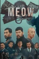 Мяу-мяу (2023)