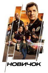 Новичок (2018)