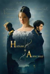 Натали и Александр (2025)