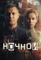 Ночной (2024)