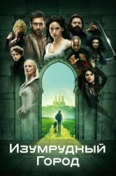 Изумрудный город (2017)