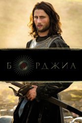 Борджиа (2011)