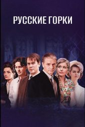 Русские горки (2021)