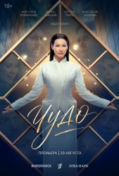 Чудо (2026)