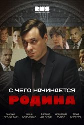 С чего начинается Родина (2014)