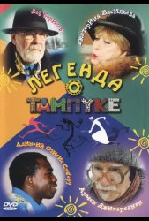 Легенда о Тампуке (2004)