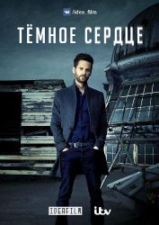 Темное сердце (2018)