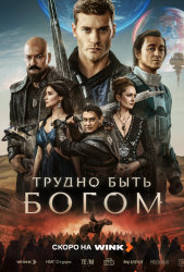 Трудно быть богом (2026)