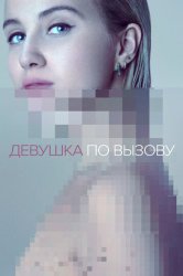 Девушка по вызову (2016)