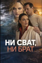 Ни сват, ни брат (2026)