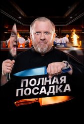 Полная посадка (2025)