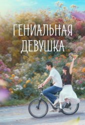 Гениальная девушка (2026)