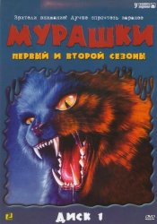 Мурашки (1995)