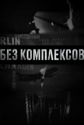 Без комплексов (2011)