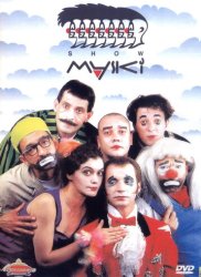 Маски-шоу (1991)