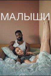Малыши (2025)