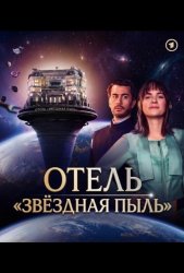 Отель 