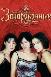 Зачарованные (1998)