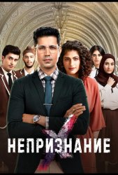 Непризнание (2019)