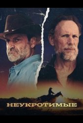 Неукротимые (2026)
