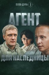 Пуля-дура 3: Агент для наследницы (2009)