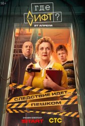 Где лифт? (2026)