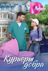 Курьеры добра (2025)
