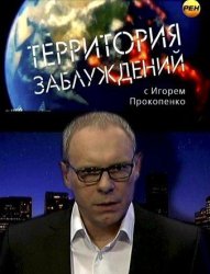 Территория заблуждений (2012)