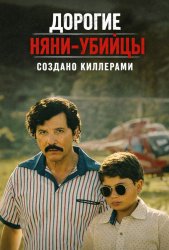 Дорогие няни-убийцы: Создано киллерами (2026)