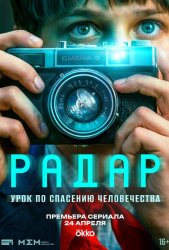 Радар (2026)