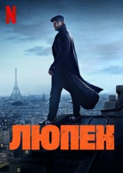Люпен (2021)