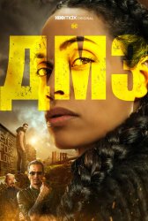 ДМЗ / Демилитаризованная зона (2022)