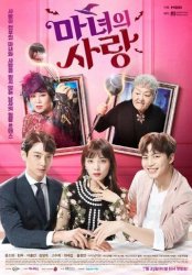 Ведьмина любовь (2018)